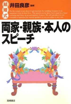 結婚式 両家・親族・本人のスピーチ／冠婚葬祭スピーチ