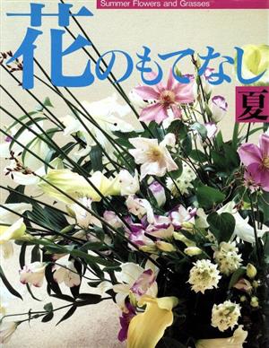 【中古】 花のもてなし(夏)／フラワー