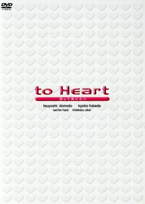 【匿名配送】to Heart～恋して死にたい～ DVD-BOX〈6枚組〉 to Heart DVD-BOX 堂本剛 深田恭子 本編全話 日本ドラマ 6枚組