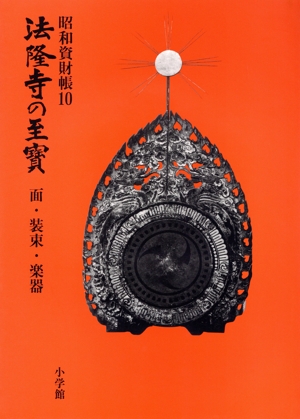 法隆寺の至宝　昭和資財帳(１０) 面・装束・楽器／小学館(編者) 法隆寺の至宝 昭和資財帳(10) 面・装束・楽器／小学館(編者