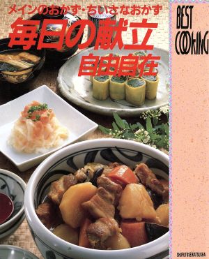 【中古】 毎日の献立自由自在 メインのおかず・ちいさなおかず ＢＥＳＴ　ＣＯＯＫＩＮＧ／主婦と生活社