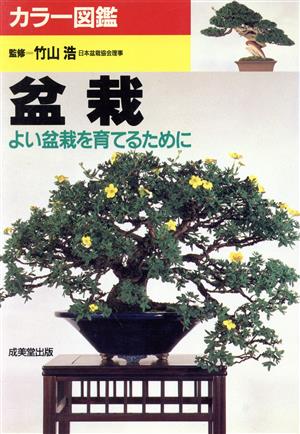 【中古】 カラー図鑑　盆栽 よい盆栽を育てるために／成美堂出版