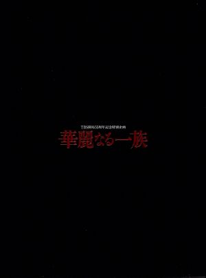 中古】 華麗なる一族 BOXセット／木村拓哉,鈴木京香,長谷川京子  