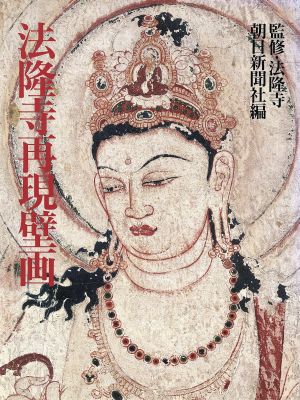 【中古】 法隆寺再現壁画／芸術・芸能・エンタメ・アート(その他)