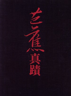 【中古】 芭蕉真蹟／松尾芭蕉(著者)