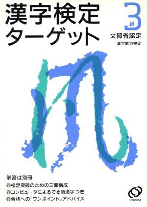 漢字検定ターゲット３級 文部省認定 漢字能力検定／日本語