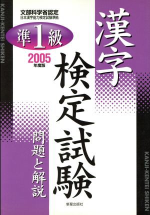 準１級漢字検定試験(２００５年度版) 問題と解説／受験研究会(編者)