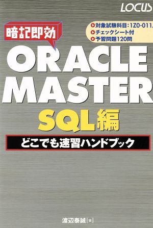 ＯＲＡＣＬＥ ＭＡＳＴＥＲ ＳＱＬ編どこでも速習ハンドブック／渡辺泰