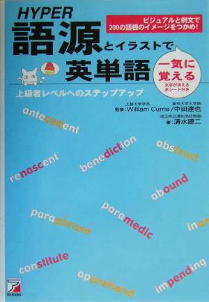 中古】 ＨＹＰＥＲ語源とイラストで一気に覚える英単語 ビジュアルと例文で２００の語根のイメージをつかめ！  アスカカルチャー／清水建二(著者),ウイリアム・ジョセフカリー,中田達也の通販はau PAY マーケット - 【中古】ブックオフ au PAY  マーケット店 | au PAY ...