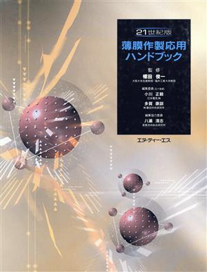 【中古】 ２１世紀版　薄膜作製応用ハンドブック／権田俊一