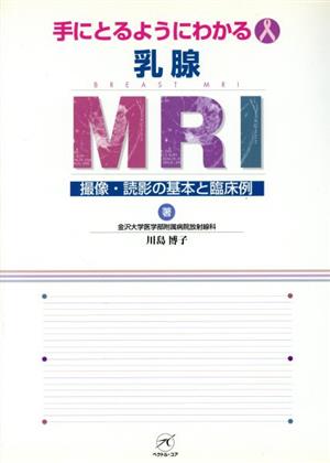 【中古】 手にとるようにわかる乳腺ＭＲＩ 撮像・読影の基本と臨床例／川島博子(著者)