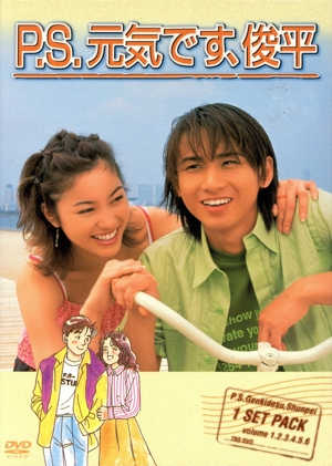 【中古】 Ｐ．Ｓ．元気です、俊平　ＤＶＤ−ＢＯＸ／堂本光一,瀬戸朝香,仲間由紀恵,柴門ふみ（原作）