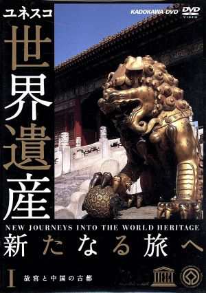世界遺産 新たなる旅へ 第１巻 故宮と中国の古都／（趣味／教養）
