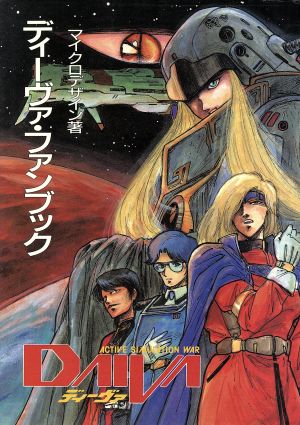 【中古】 ディーヴァ・ファンブック／マイクロデザイン(著者)