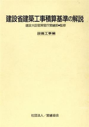 建設省建築工事積算基準の解説(設備工事編)／営繕協会，建設大臣