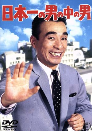 【中古】 日本一の男の中の男／古澤憲吾（監督）植木等浅丘ルリ子谷啓