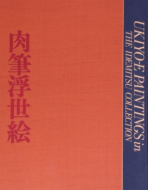 【中古】 肉筆浮世絵 出光美術館蔵品図録／芸術・芸能・エンタメ・アート 7,489円
