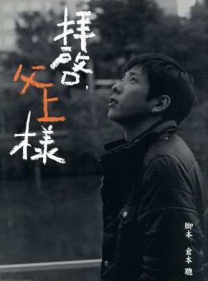 中古】 拝啓、父上様 DVD−BOX／二宮和也,高島礼子,横山裕