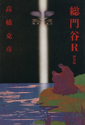 総門谷Ｒ(阿黒篇)／高橋克彦