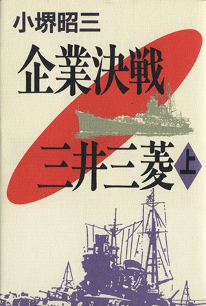 企業決戦 三井三菱(上)／小堺昭三