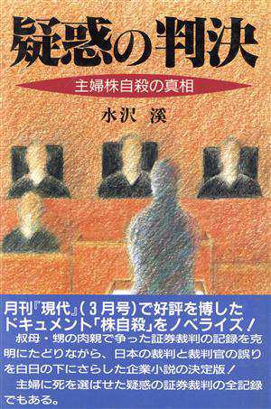 疑惑の判決 主婦株自殺の真相／水沢渓