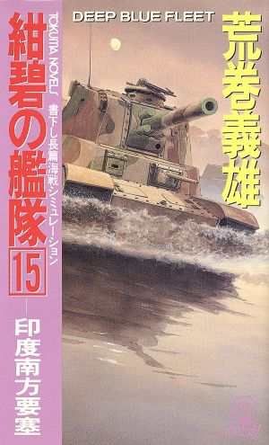 中古】 紺碧の艦隊(１５) 印度南方要塞 トクマ・ノベルズ／荒巻義雄(著者)の通販はau PAY マーケット - 【中古】ブックオフ au PAY  マーケット店 | au PAY マーケット－通販サイト