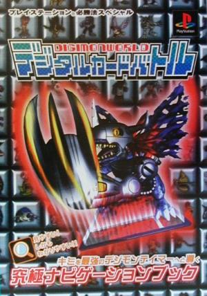 【中古】 デジモンワールド　デジタルカードバトル プレイステーション必勝法スペシャル／ゲーム攻略本