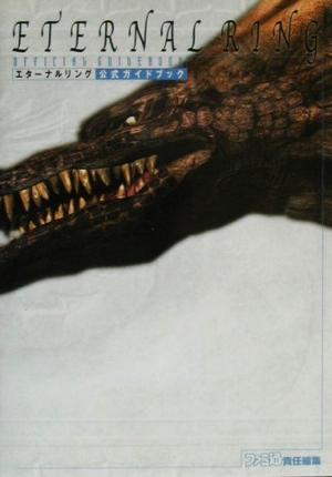【中古】 エターナルリング　公式ガイドブック／ゲーム攻略本