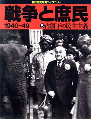中古】 戦争と庶民 1940‐49(5) 1940−49-占領下の民主主義