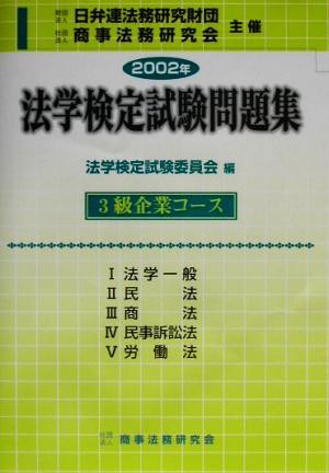 ２００２年法学検定試験問題集 ３級企業コース／法学検定試験委員会(編者)