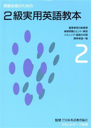 英検合格のための２級実用英語教本／日本英語教育協会