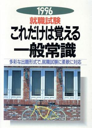 就職試験(１９９６) これだけは覚える一般常識 就職試験シリーズ／一般 