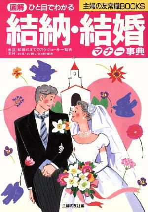 ひと目でわかる 結納・結婚マナー事典 主婦の友常識ＢＯＯＫＳ／主婦の友社