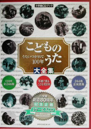 【中古】 こどものうた大全集 うたいつがれて１００年 小学館ＣＤブック／カラオケ曲集・歌集