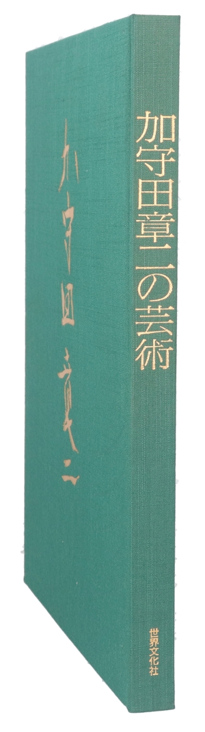 【中古】 加守田章二の工芸／陶物作り