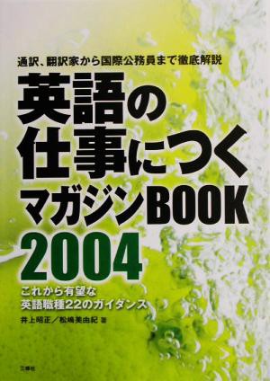 英語の仕事につくマガジンＢＯＯＫ(２００４) 通訳、翻訳家から国際