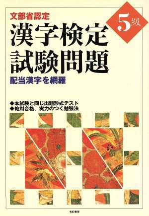 文部省認定 漢字検定試験問題５級 配当漢字を網羅／有紀書房