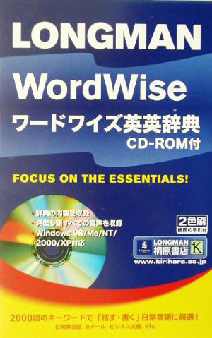 ロングマン ワードワイズ英英辞典／英語辞典 - 英語