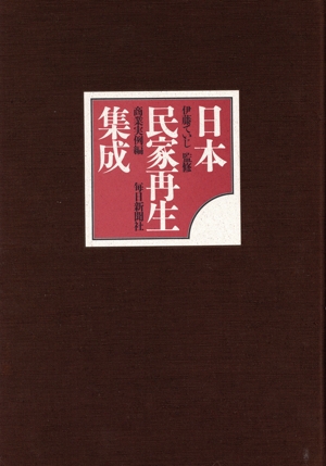 【中古】 日本民家再生集成(商業実例編)／建築文化・建造物