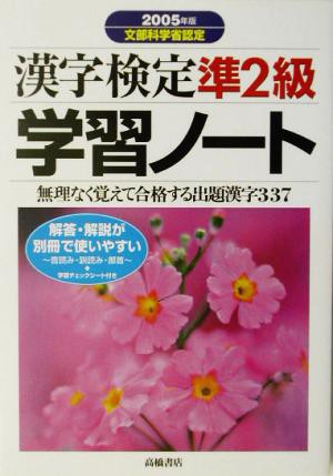 漢字検定準２級学習ノート(２００５年版)／資格試験対策研究会(編者)