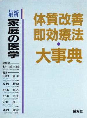 【中古】 体質改善・即効療法大事典 最新・家庭の医学／健康・家庭医学