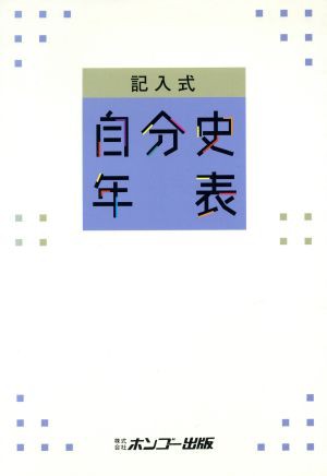 記入式 自分史年表／ホンゴー出版