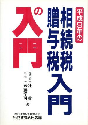 平成９年の相続税・贈与税入門の入門／辻敢(著者),斉藤幸司(著者)