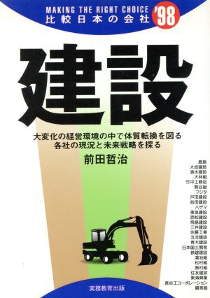 建設('９８) 比較日本の会社／前田哲治(著者)