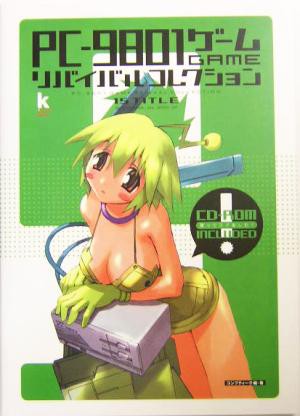 【中古】 ＰＣ‐９８０１ゲームリバイバルコレクション Ｋａｄｏｋａｗａ　Ｇａｍｅ　Ｃｏｌｌｅｃｔｉｏｎ／コンプティーク(著者)