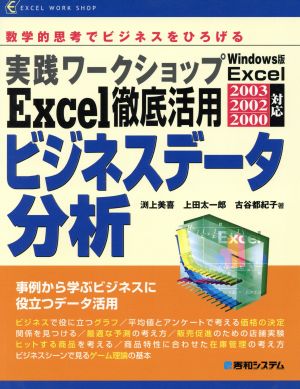 中古】 実践ワークショップ Excel徹底活用ビジネスデータ分析