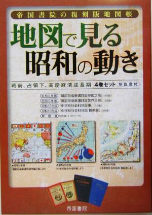 【中古】 帝国書院の復刻版地図帳　地図で見る昭和の動き 戦前、占領下、高度経済成長期４巻セット・解説書付／社会・文化の通販は