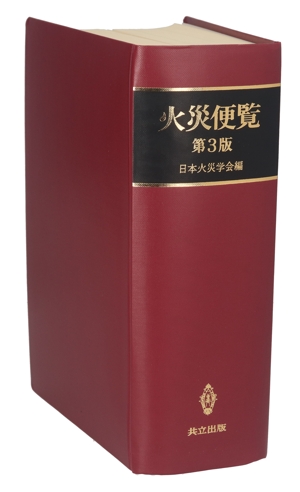 【中古】 火災便覧／日本火災学会(編者)