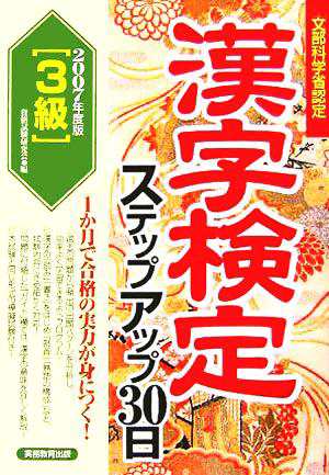 ３級漢字検定ステップアップ３０日(２００７年度版)／資格試験研究会 ...