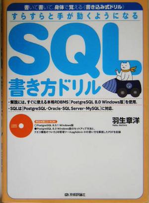 すらすらと手が動くようになるＳＱＬ書き方ドリル／羽生章洋(著者)